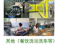 其他案例（餐飲、洗浴、洗車等）